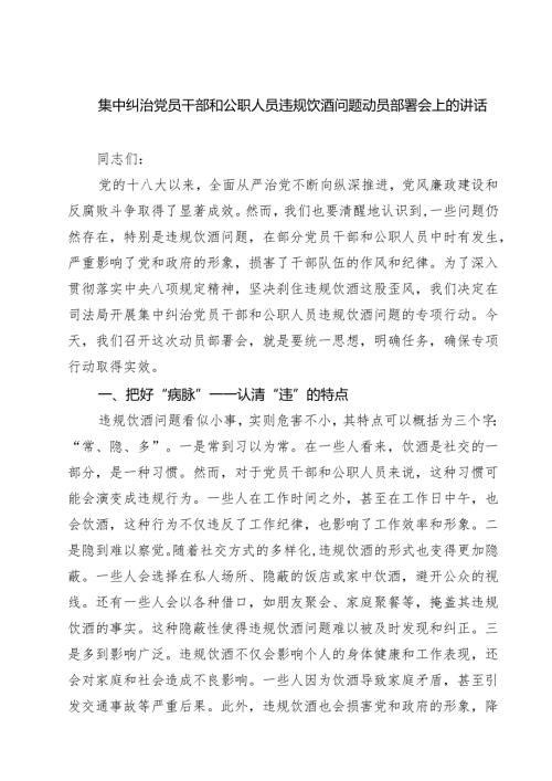 四篇 集中纠治党员干部和公职人员违规饮酒问题动员部署会上的讲话范文.docx