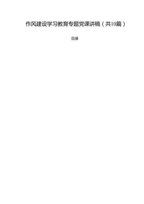 作风建设学习教育专题党课讲稿（共10篇）.docx