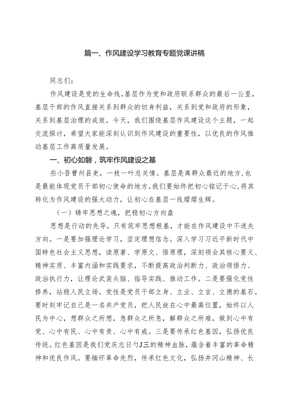 作风建设学习教育专题党课讲稿（共10篇）.docx_第2页