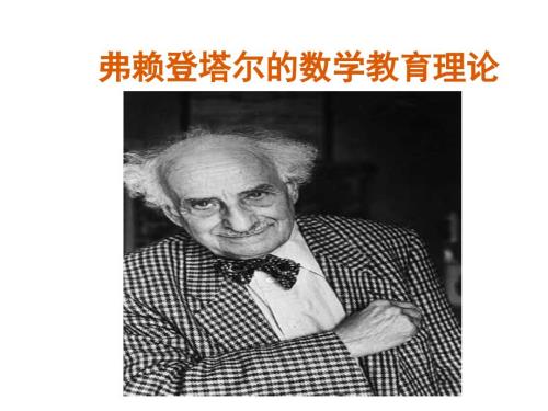 弗赖登塔尔的数学教育理论.ppt