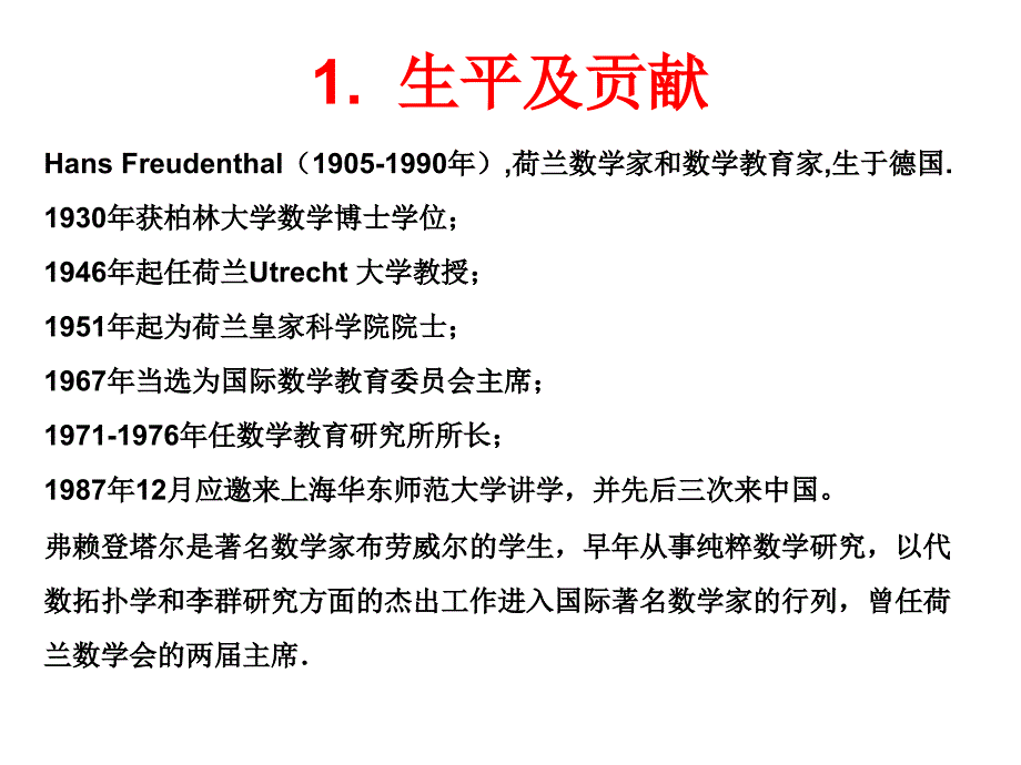 弗赖登塔尔的数学教育理论.ppt_第2页