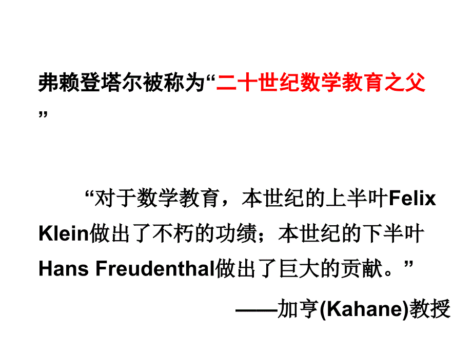 弗赖登塔尔的数学教育理论.ppt_第3页