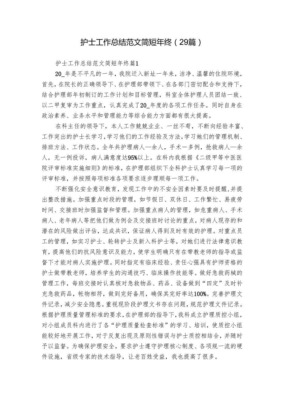 护士工作总结范文简短年终（29篇）.docx_第1页