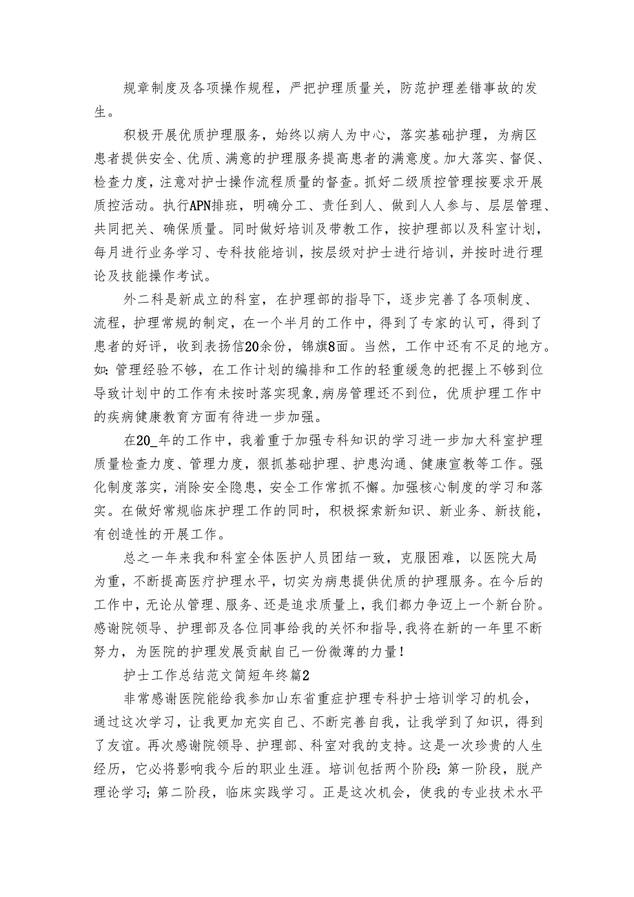 护士工作总结范文简短年终（29篇）.docx_第2页