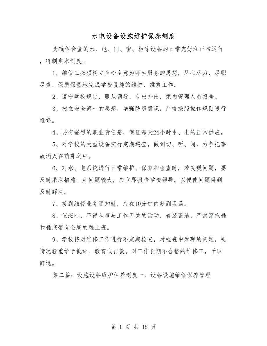 水电设备设施维护保养制度.doc_第1页