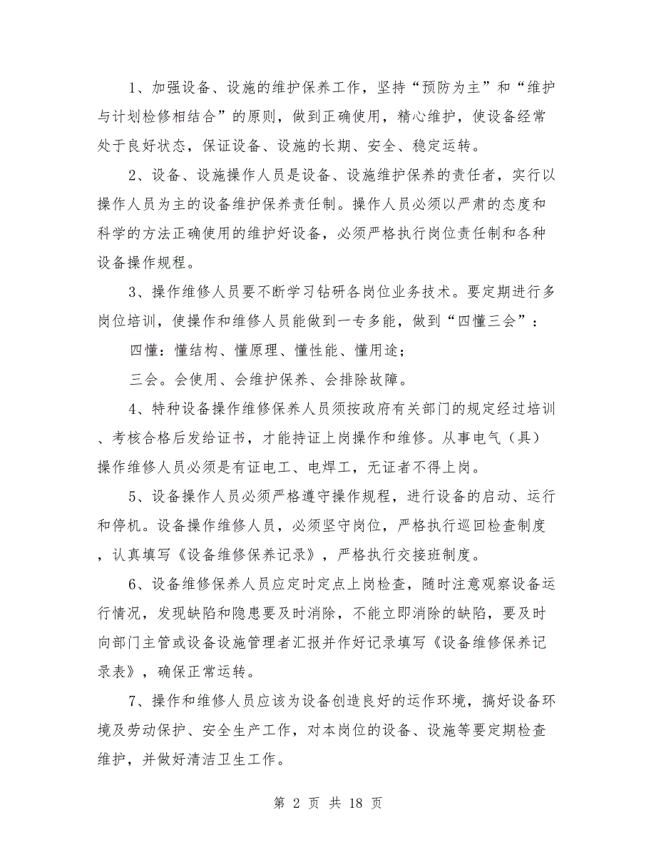 水电设备设施维护保养制度.doc_第2页