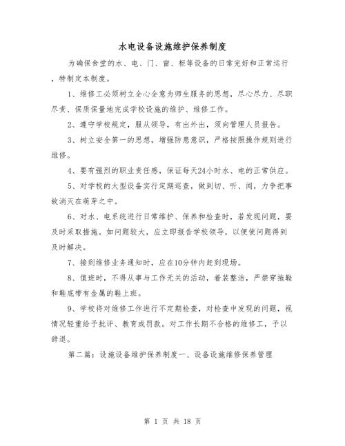 水电设备设施维护保养制度.doc
