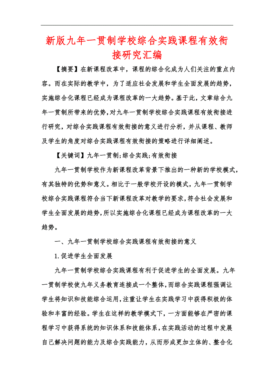 新版九年一贯制学校综合实践课程有效衔接研究汇编.docx_第1页