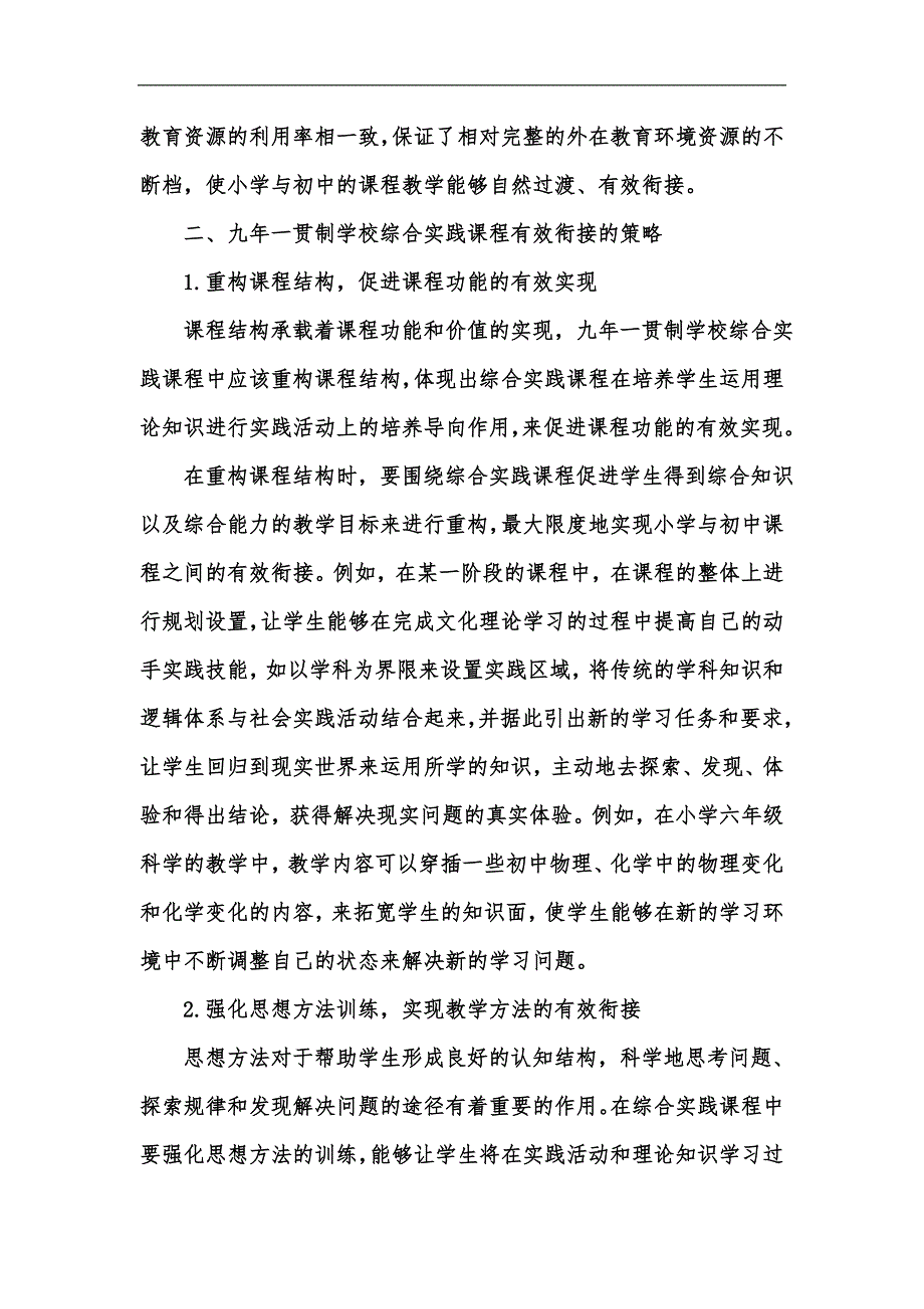 新版九年一贯制学校综合实践课程有效衔接研究汇编.docx_第3页