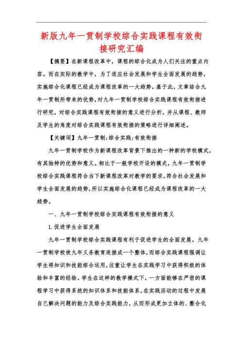 新版九年一贯制学校综合实践课程有效衔接研究汇编.docx