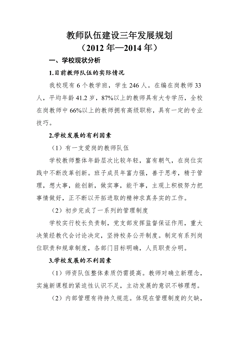 教师队伍建设三年发展规划.doc_第1页