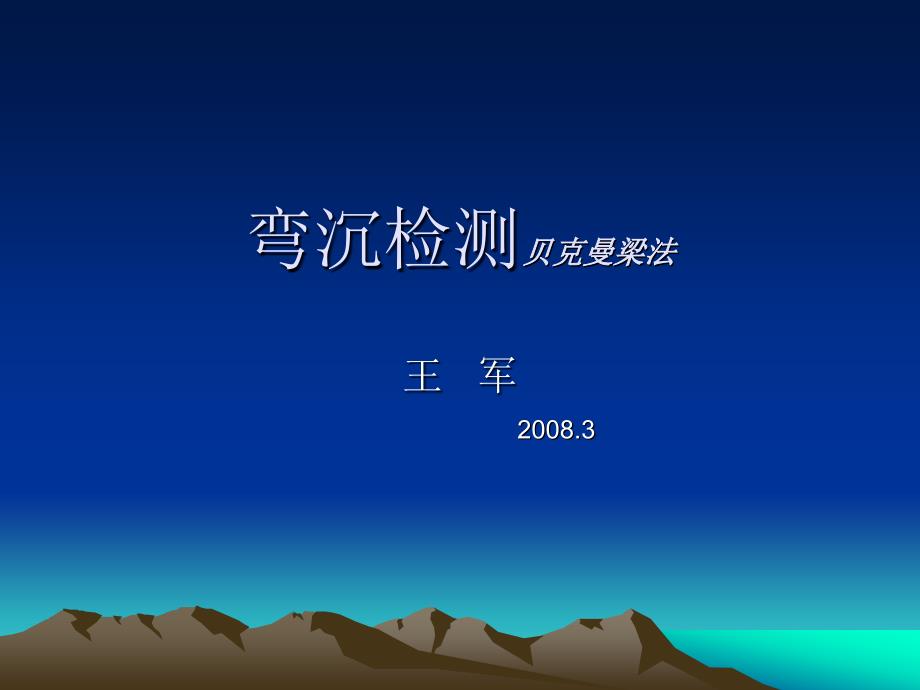 弯沉检测贝克曼梁法.ppt_第1页