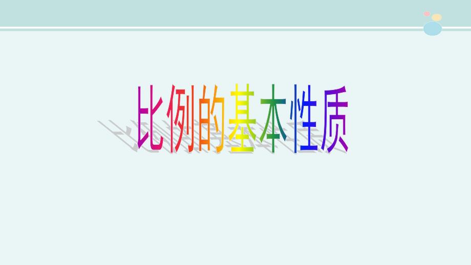 比例的基本性质一等奖公开课PPT课件.pptx_第1页