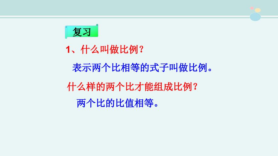 比例的基本性质一等奖公开课PPT课件.pptx_第2页