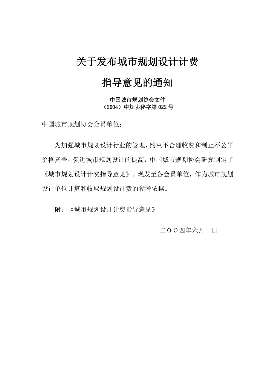最新精选城市规划设计计费中规协秘字第022号.doc_第1页