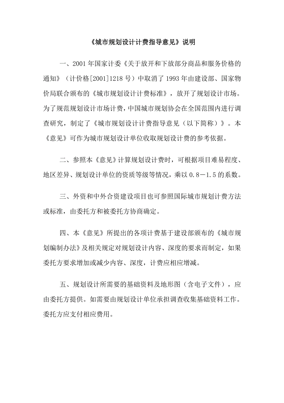 最新精选城市规划设计计费中规协秘字第022号.doc_第2页