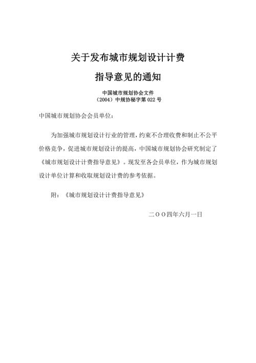 最新精选城市规划设计计费中规协秘字第022号.doc
