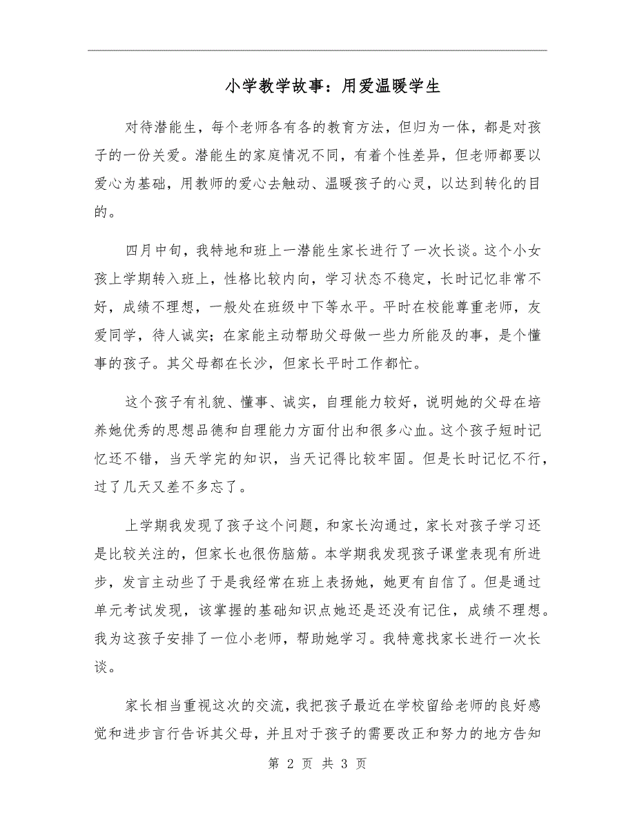 小学教学故事用爱温暖学生.doc_第2页