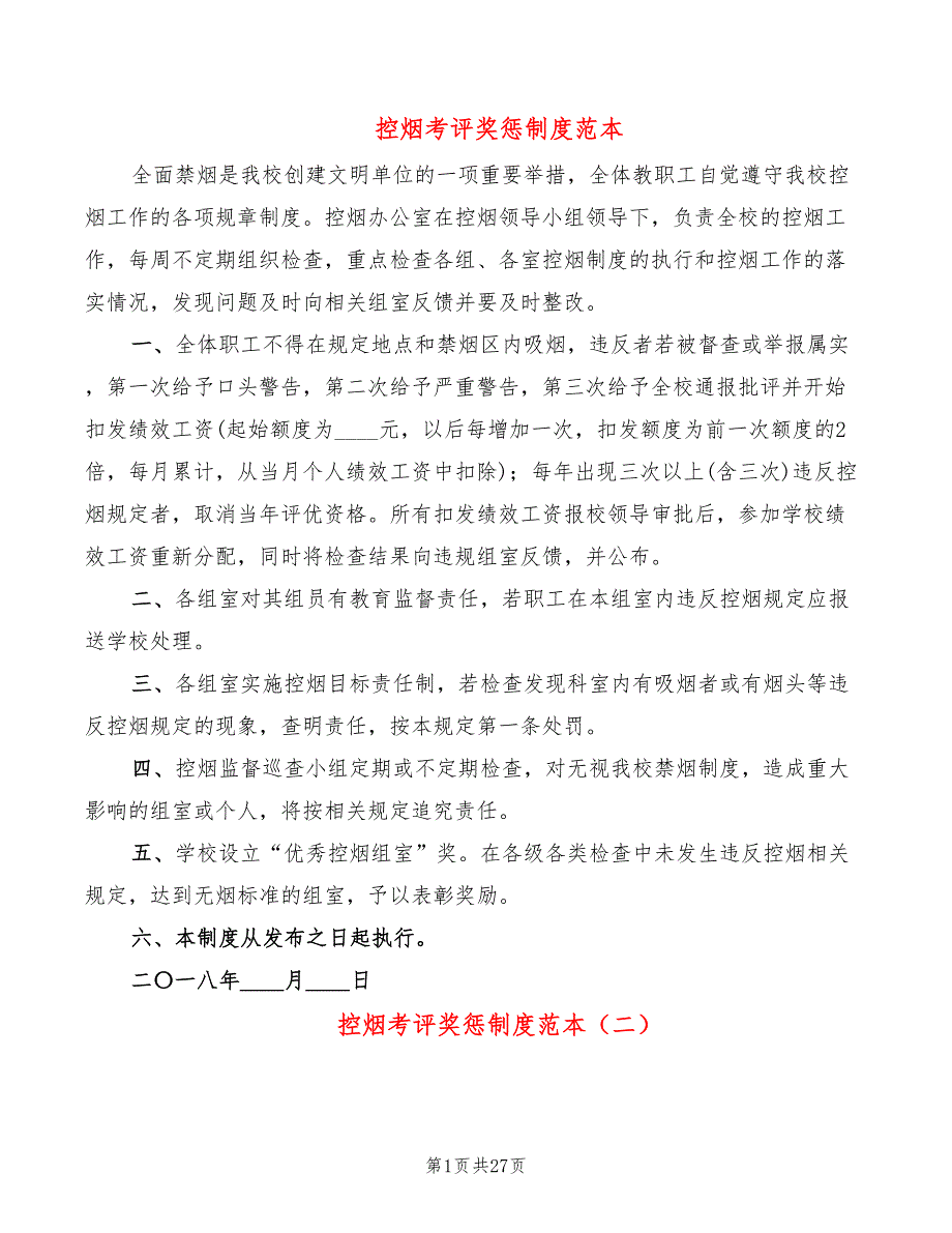 控烟考评奖惩制度范本20篇.doc_第1页