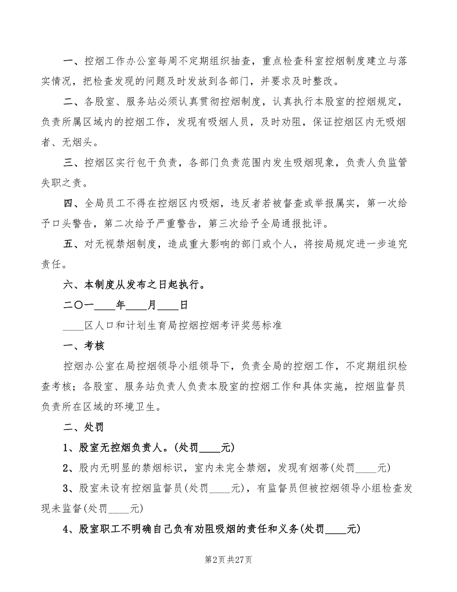 控烟考评奖惩制度范本20篇.doc_第2页
