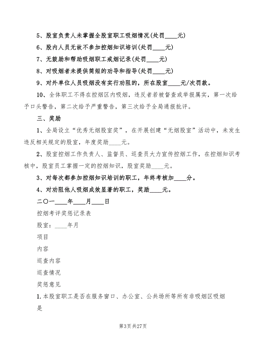 控烟考评奖惩制度范本20篇.doc_第3页