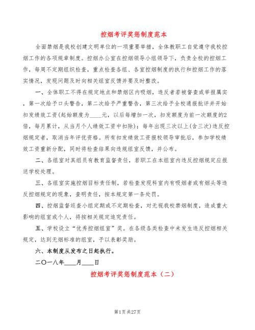 控烟考评奖惩制度范本20篇.doc