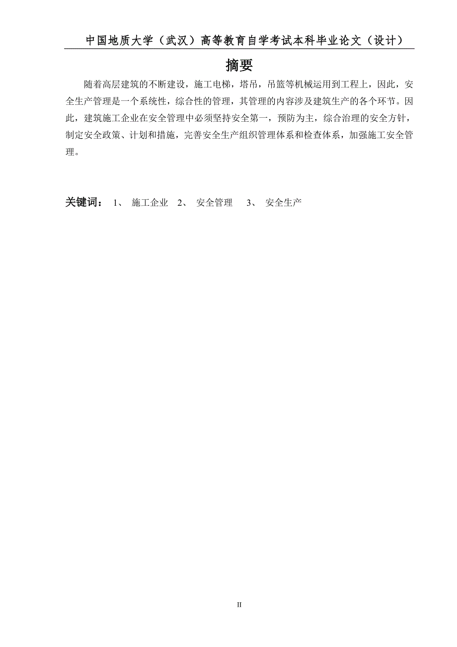工程管理毕业论文.doc_第3页