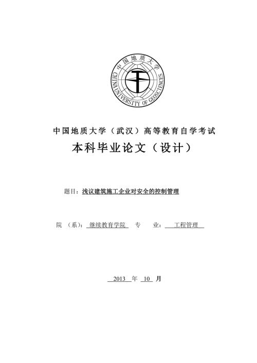 工程管理毕业论文.doc