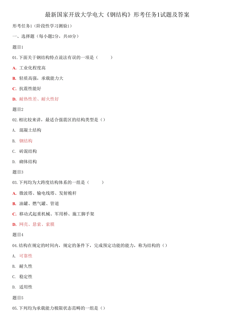最新国家开放大学电大钢结构形考任务1试题及答案.docx_第1页