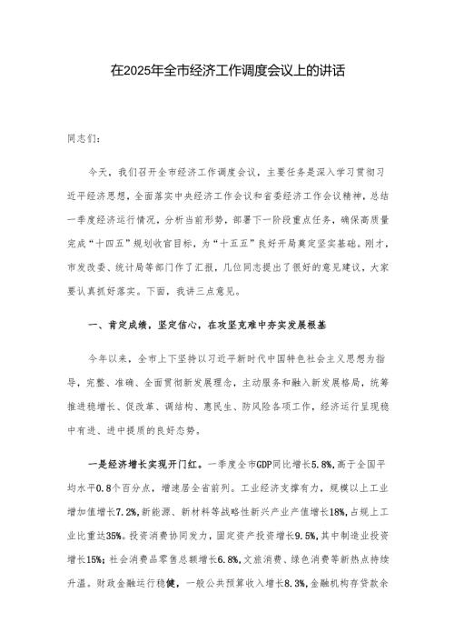 在2025年全市经济工作调度会议上的讲话.docx