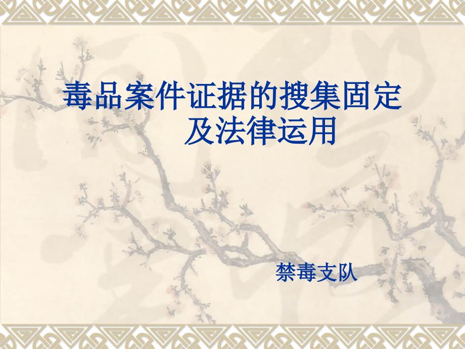 毒品案件证据的搜集固定及法律运用.ppt_第1页