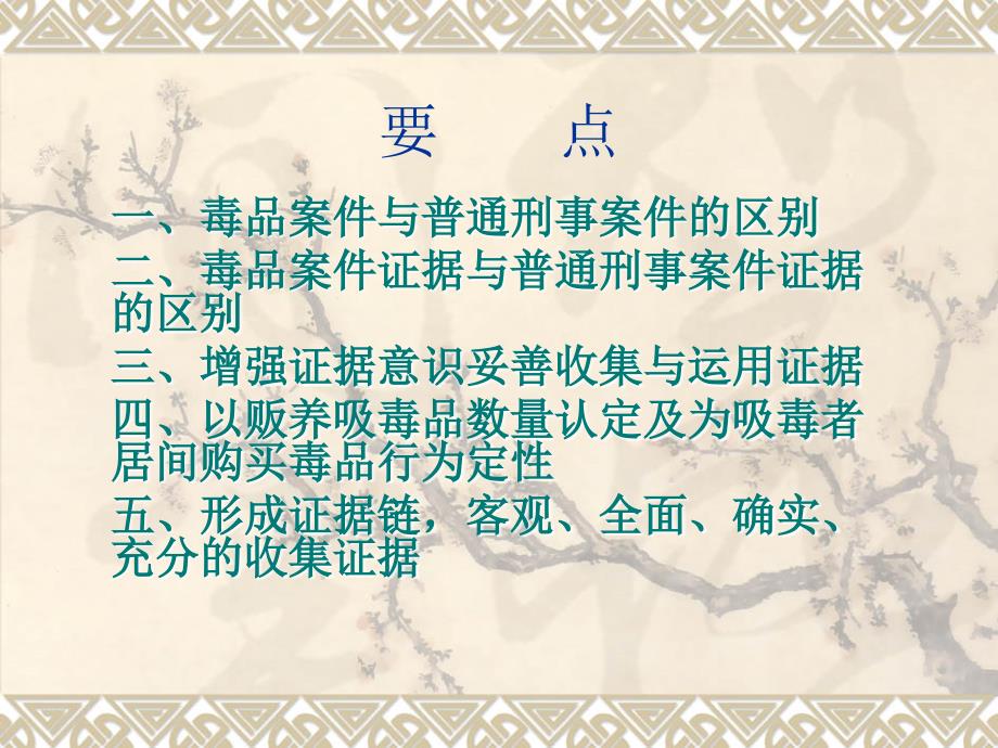 毒品案件证据的搜集固定及法律运用.ppt_第2页