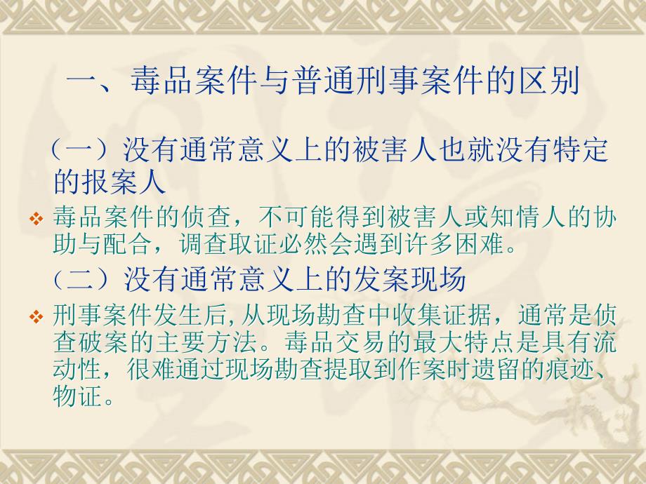 毒品案件证据的搜集固定及法律运用.ppt_第3页