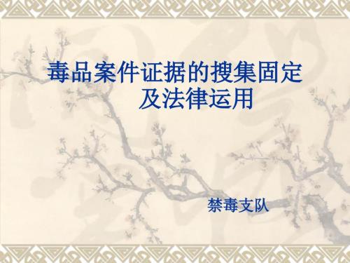 毒品案件证据的搜集固定及法律运用.ppt