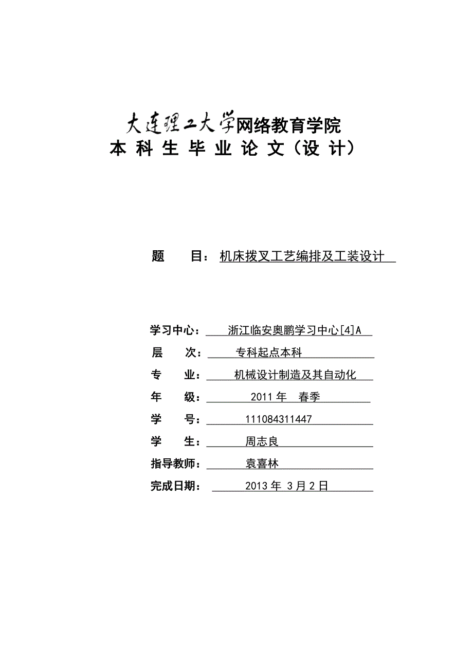 机床拨叉工艺编排及工装设计周志良.doc_第1页
