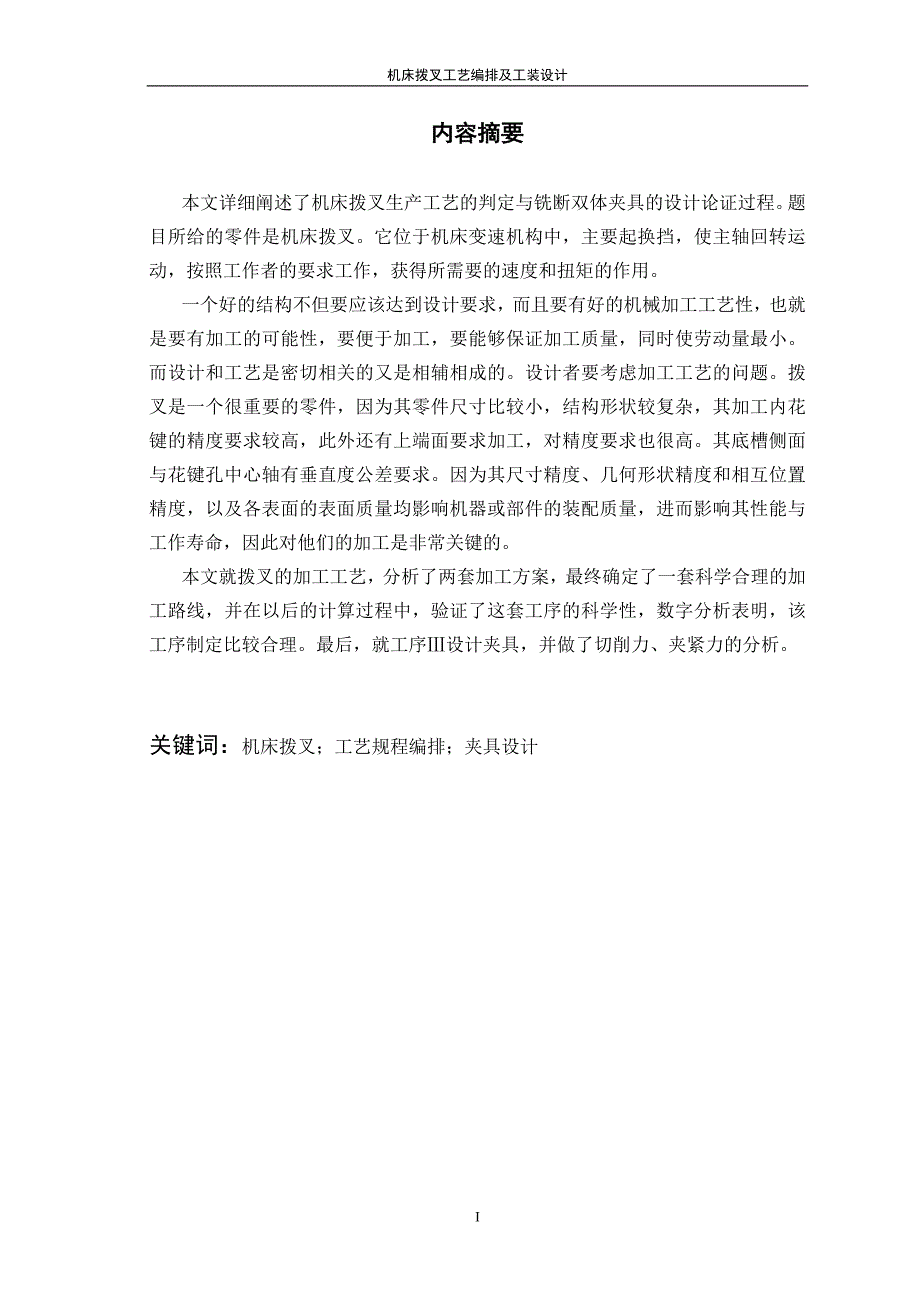 机床拨叉工艺编排及工装设计周志良.doc_第2页