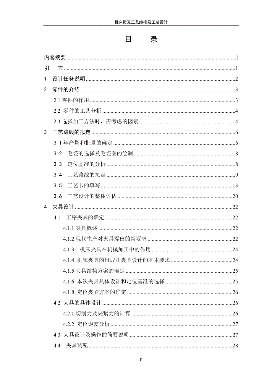 机床拨叉工艺编排及工装设计周志良.doc_第3页