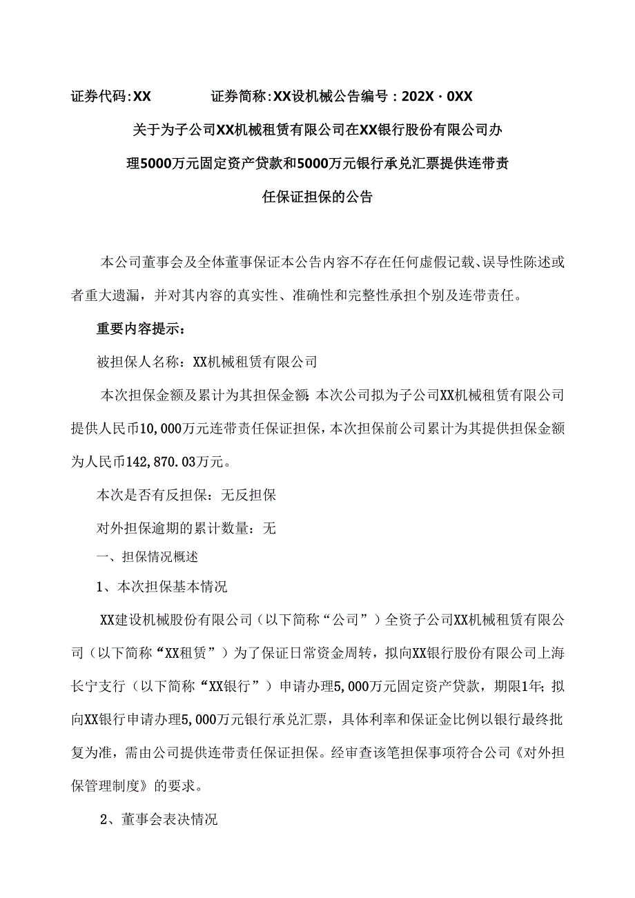 关于为子公司XX机械租赁有限公司在XX银行股份有限公司办理5000万元固定资产贷款和5000万元银行承兑汇票提供连带责任保证担保的公告（2025年）.docx_第1页