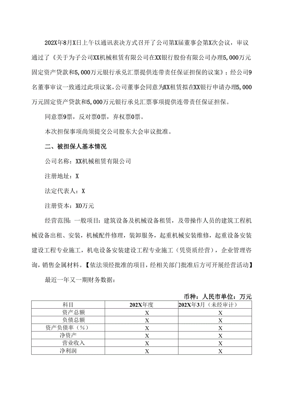 关于为子公司XX机械租赁有限公司在XX银行股份有限公司办理5000万元固定资产贷款和5000万元银行承兑汇票提供连带责任保证担保的公告（2025年）.docx_第2页