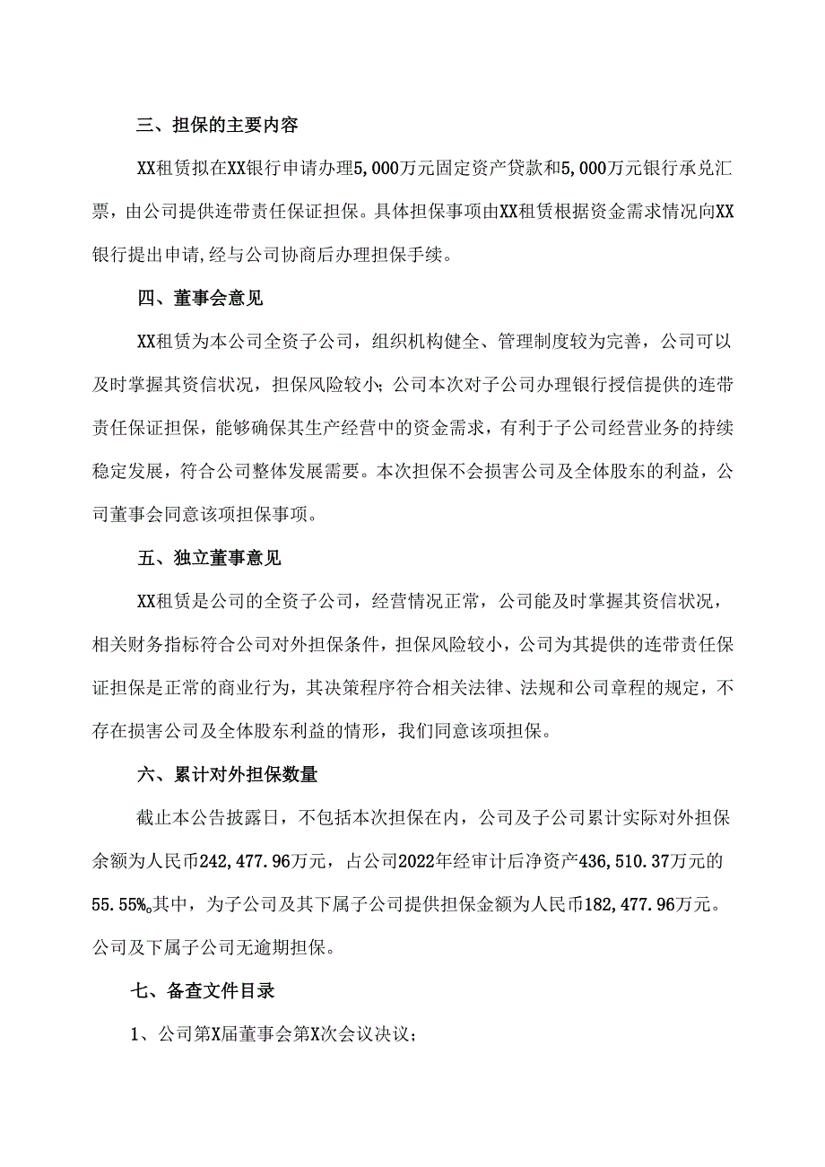 关于为子公司XX机械租赁有限公司在XX银行股份有限公司办理5000万元固定资产贷款和5000万元银行承兑汇票提供连带责任保证担保的公告（2025年）.docx_第3页