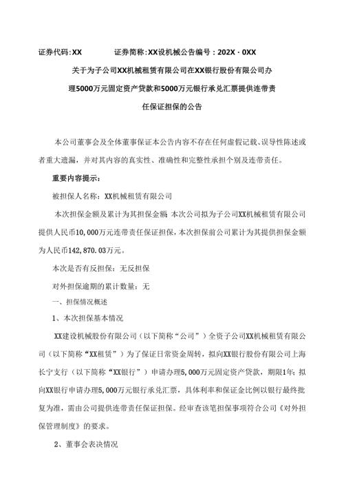 关于为子公司XX机械租赁有限公司在XX银行股份有限公司办理5000万元固定资产贷款和5000万元银行承兑汇票提供连带责任保证担保的公告（2025年）.docx