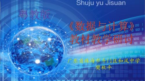 数据与计算教材解读完整版.ppt