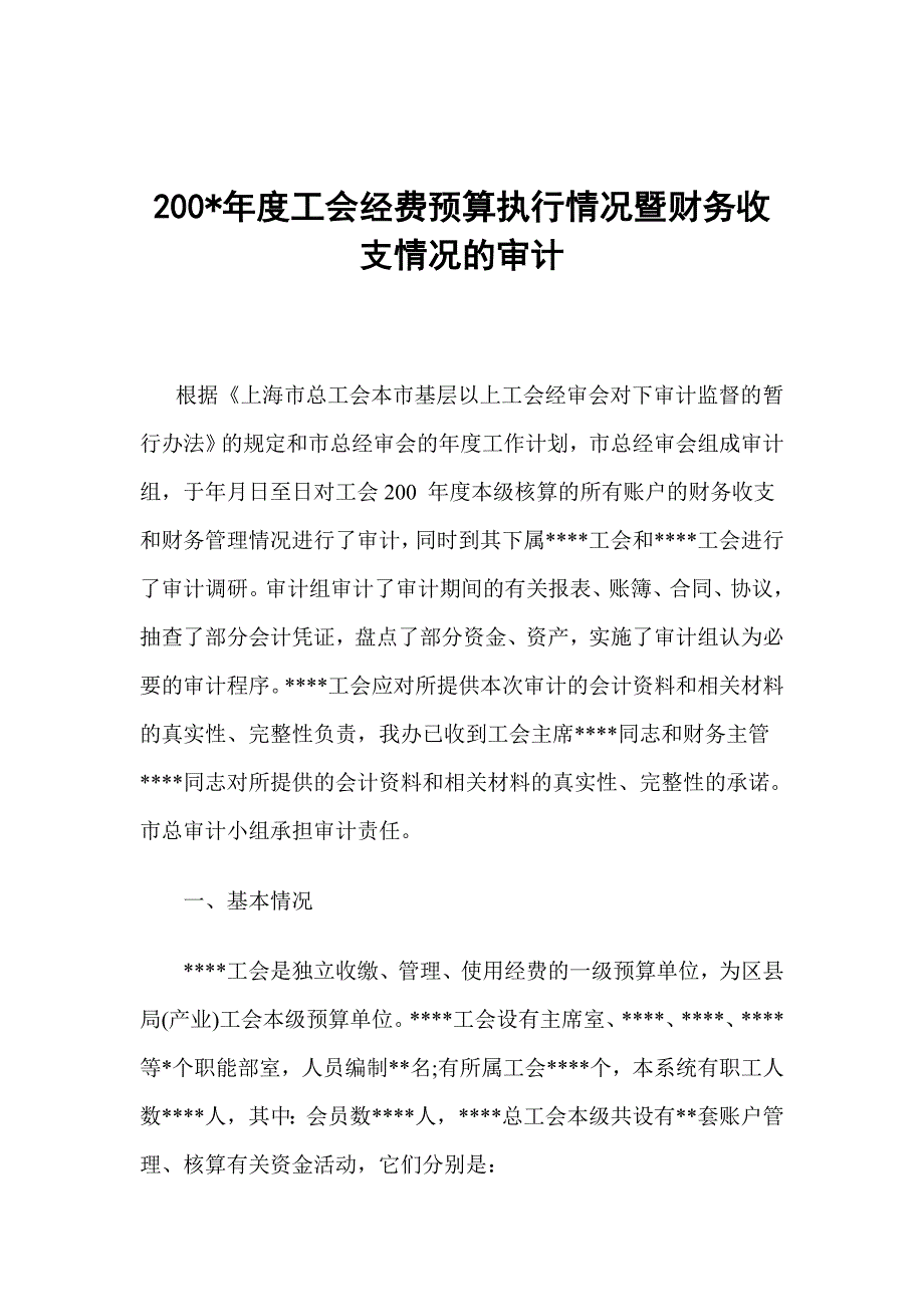 工会经费预算执行情况暨财务收支情况的审计报告.doc_第1页