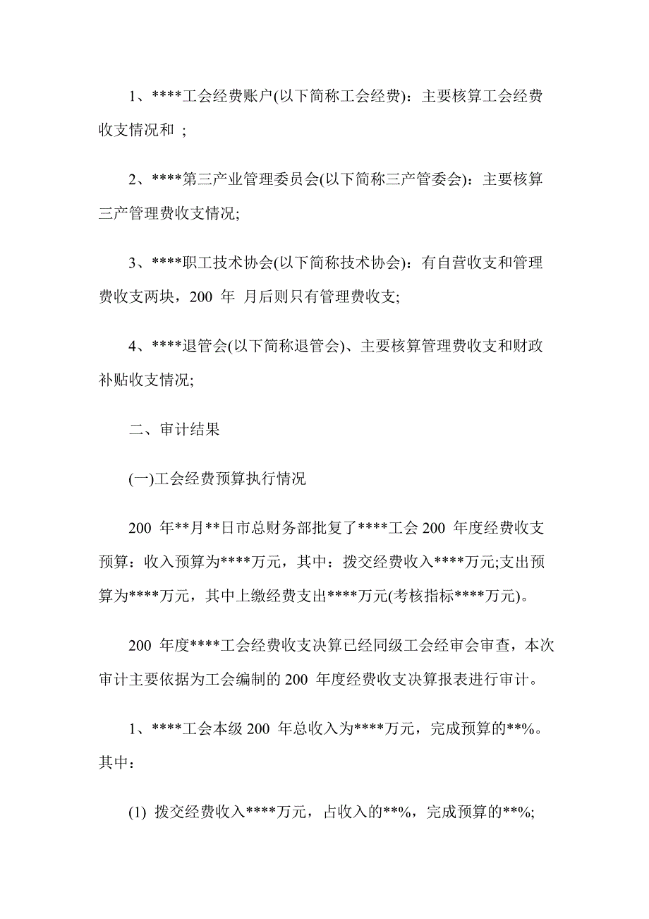 工会经费预算执行情况暨财务收支情况的审计报告.doc_第2页