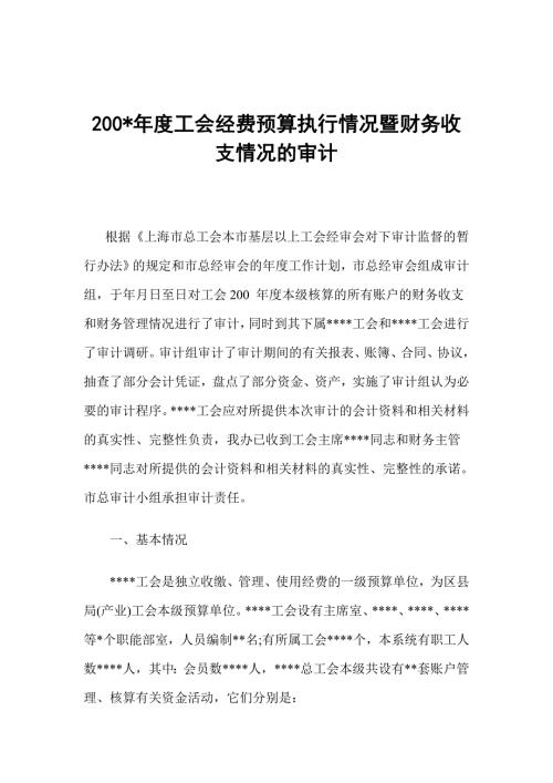 工会经费预算执行情况暨财务收支情况的审计报告.doc