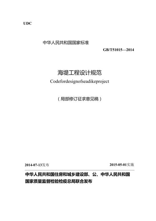 海堤工程设计规范（局部修订征求意见稿）.docx