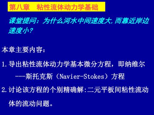 流体力学第八章粘性流体动力学基础.pptx