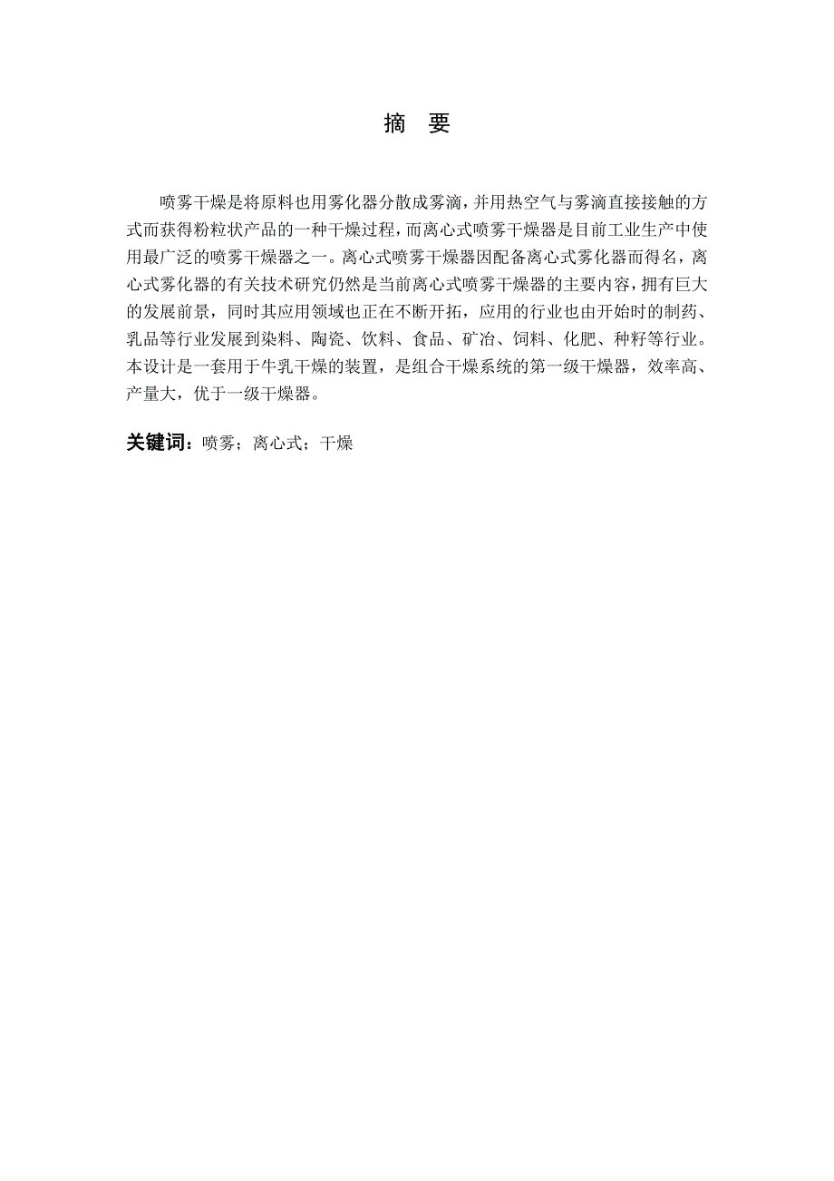 毕业设计论文喷雾干燥器设计说明书.doc_第1页