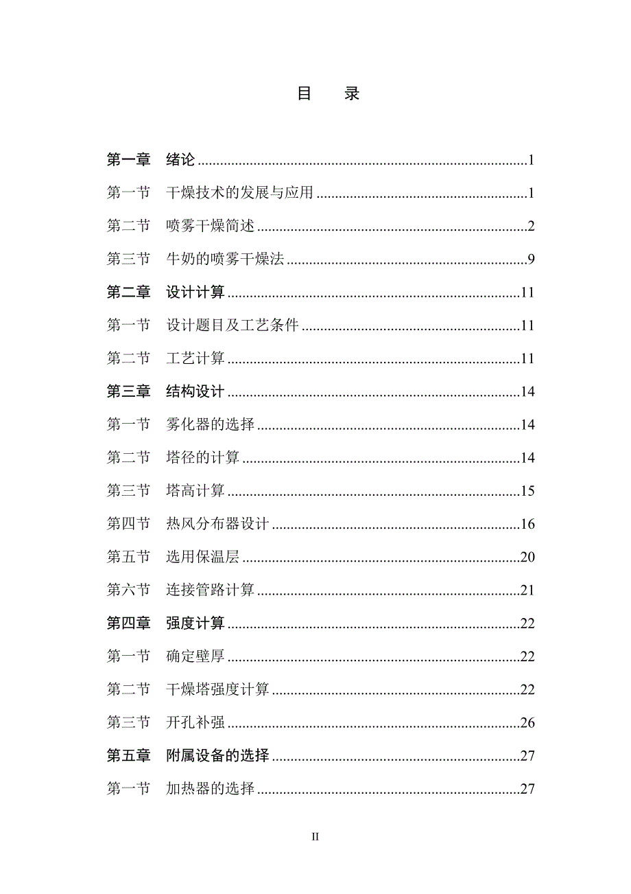 毕业设计论文喷雾干燥器设计说明书.doc_第3页
