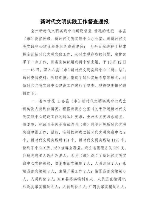 新时代文明实践工作督查通报.doc